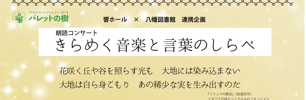 11月9日（土）やはたアートフォレスト「きらめく音楽と言葉のしらべ