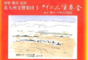 清原雅彦　追悼  北九州交響楽団　レクイエム演奏会 @ 北九州芸術劇場　大ホール